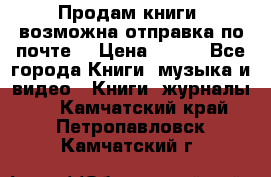 Продам книги (возможна отправка по почте) › Цена ­ 300 - Все города Книги, музыка и видео » Книги, журналы   . Камчатский край,Петропавловск-Камчатский г.